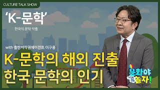 해외로 뻗어나가는  K문학, 출판저작권에이전트 이구용 …