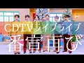 【BTS CDTVライブライブ】クセ番宣再び