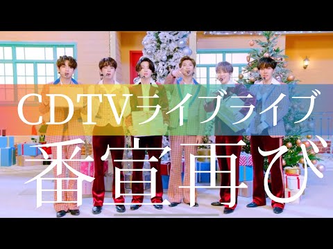 【BTS CDTVライブライブ】クセ番宣再び