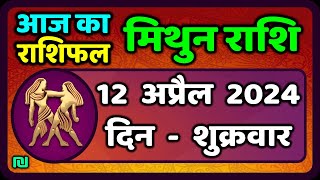 मिथुन राशिफल 12  अप्रैल  2024  | Mithun Rashi 12  April 2024 | Aaj Ka Mithun Rashifal|वैदिक ज्योतिष