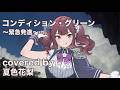 【夏色花梨】コンディション・グリーン 〜緊急発進〜 cover【笠原弘子 機動警察パトレイバー】