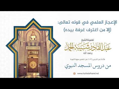 الإعجاز العلمي في قوله تعالى إلا من اغترف غرفة بيده الشيخ عبد القادر شيبة الحمد رحمه الله