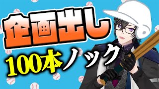 配信の企画、100個考えるまで終われません。【四季凪アキラ/VOLTACTION/にじさんじ】