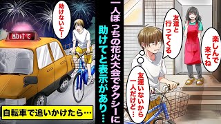 【漫画】友達がいないので親に嘘をつき1人で花火大会に出かけた俺…通りがかったタクシーに「助けて」と表示があり必死に自転車で追いかけた結果・・・