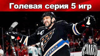 НХЛ АЛЕКСАНДР ОВЕЧКИН 835 Й ГОЛ