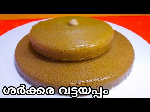 Jaggery Vattayappam || Jaggery Vattayappam || Vattayappam Without Sugar || Kerala Special