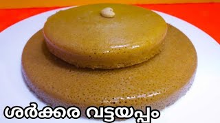 ശർകകര വടടയപപ Jaggery Vattayappam Vattayappam Without Sugar Kerala Special