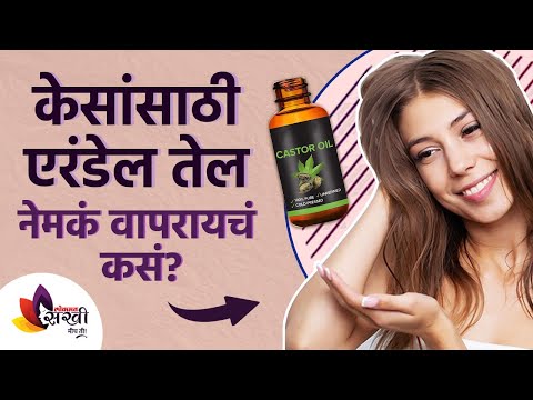 तुम्ही तुमच्या केसांसाठी एरंडेल तेल use करता का? | benefits of castor oil for hair growth