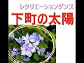 レクダンス 「下町の太陽」倍賞千恵子さん※ダンスと音がズレちゃってキモイですが記憶があるうちにとupしました
