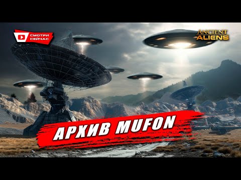 Необъяснимые явления: Охота MUFON за правдой об НЛО!