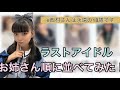 ラストアイドル 生年月日 比較動画