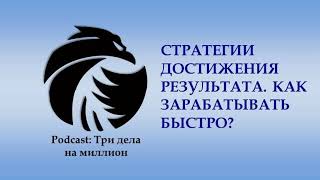 Podcast "Три дела на миллион" 50 выпуск СТРАТЕГИИ ДОСТИЖЕНИЯ РЕЗУЛЬТАТА
