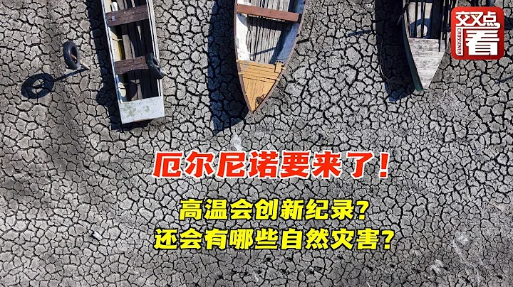 时隔7年厄尔尼诺又杀回来了！高温会创新纪录？还会有哪些自然灾害？哪些地方会被波及？ - 天天要闻