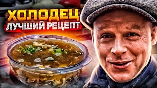 САМЫЙ БЫСТРЫЙ И ВКУСНЫЙ РЕЦЕПТ ХОЛОДЦА!! ХОЛОДЕЦ В КАЗАНЕ