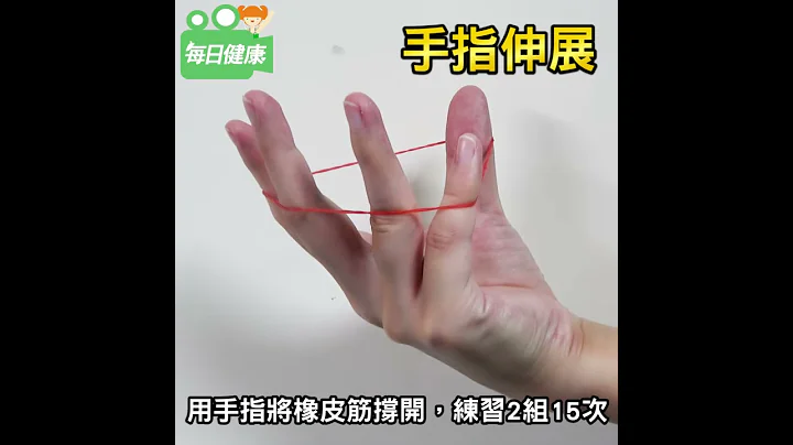 【妈妈手】自救法：7个动作让“僵硬肌腱”软回来！ - 天天要闻
