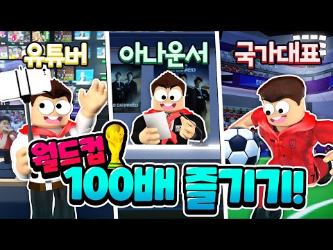 카타르 월드컵을 로블록스로 즐길 수 있다고?!⚽