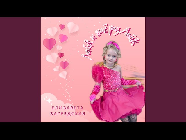 Елизавета Загрядская - Лайк, и еще раз Лайк