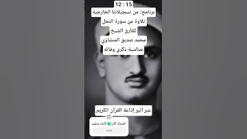 الآن برنامج من تسجيلاتنا الخارجية تلاوة من سورة النحل للقارئ الشيخ محمد صديق المنشاوي، إذاعة القرآن