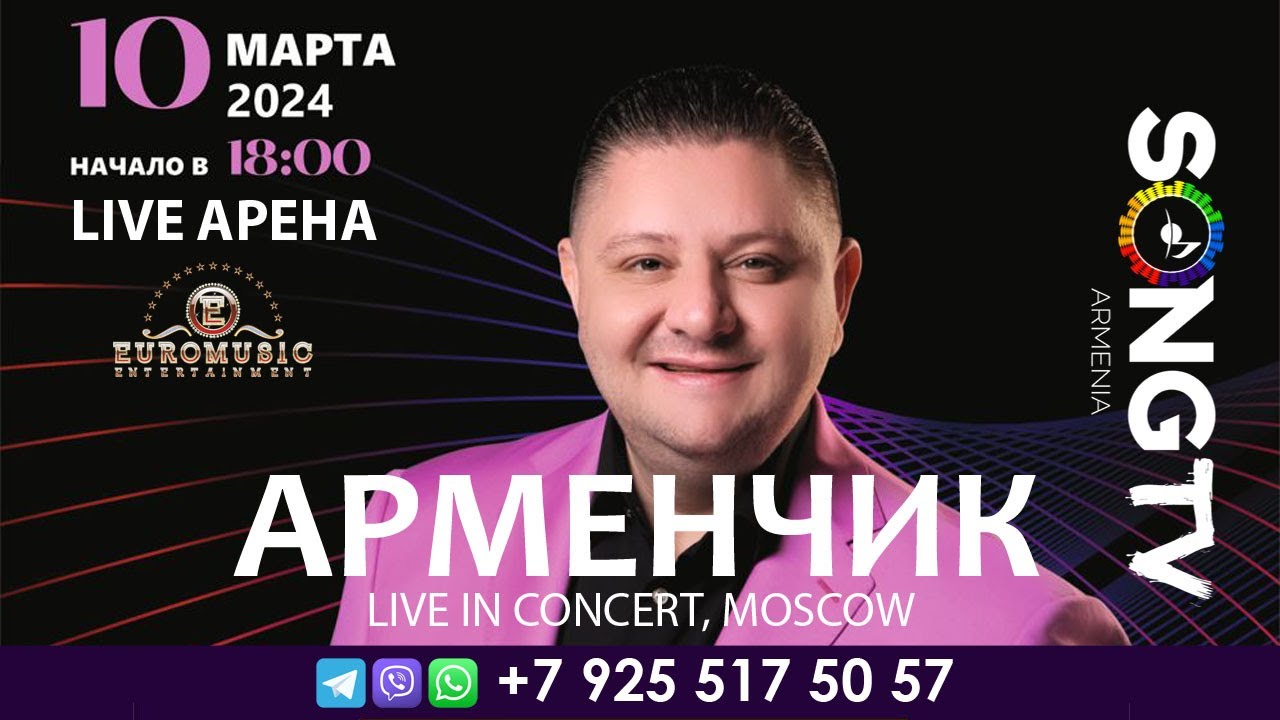АРМЕНЧИК, КОНЦЕРТ В МОСКВЕ - 10 МАРТА 2024 - YouTube
