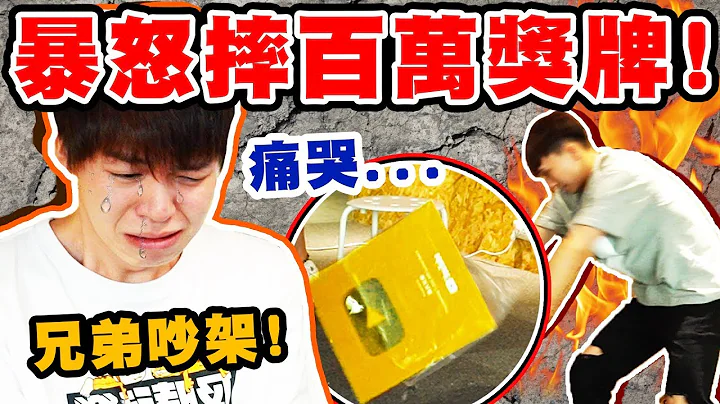 開會吵架！哥哥生氣摔百萬獎牌，弟弟當場爆哭【黃氏兄弟】整人PRANK - 天天要聞