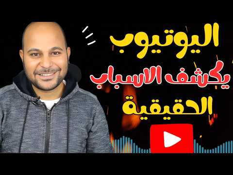 لماذا تنجح قنوات وتفشل قنوات اخري على اليوتيوب