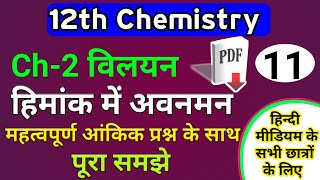 हिमांक में अवनमन | depression in freezing point in hindi | imp numerical | 12 chemistry ch 2 villain