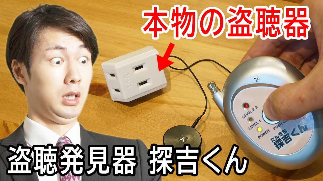 盗聴器・盗撮器の見つけ方！盗聴発見器の探吉くんの使用方法 YouTube