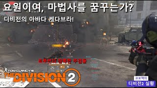 디비전2 | 뉴비 가이드 4탄 - 폭파 스킬 빌드 응용 | 진정한 뉴비를 위한 빌드 가이드 - Tom Clancy's The Division2