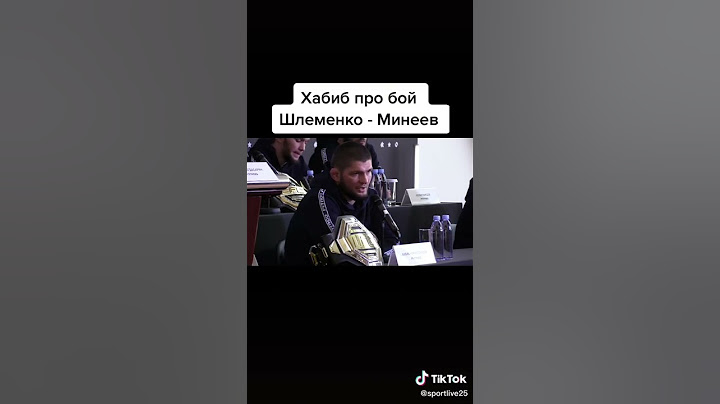 Хабиб про бой Шлеменко #fight #legend #мма #ufc #хабиб #шлеменко