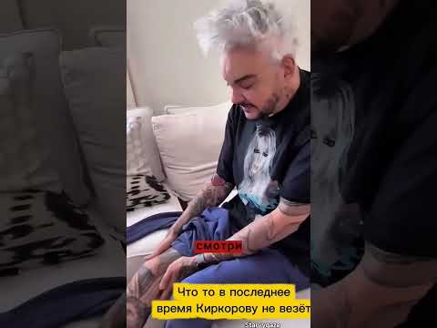 Что то в последнее время Киркорову не везёт #шоубизнес #филиппкиркоров