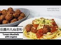 自製茄醬肉丸扁意粉 Tomato meatballs with Linguine