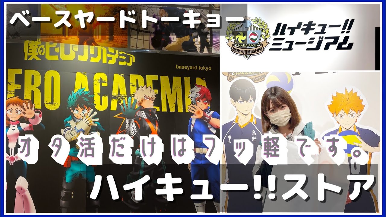 Vlogと購入品紹介 ハイキュー ストアとベースヤードトーキョーのヒロアカと 年末忙しくてもオタクしたい社会人 ハイキュー 僕のヒーローアカデミア Youtube