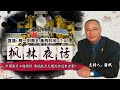 中国登月工程顺利 其他航天大国为何没有进展？《枫林夜话》第191期 2020.12.11