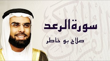 سورة الرعد تلاوة خاشعة ... الشيخ صلاح بوخاطر