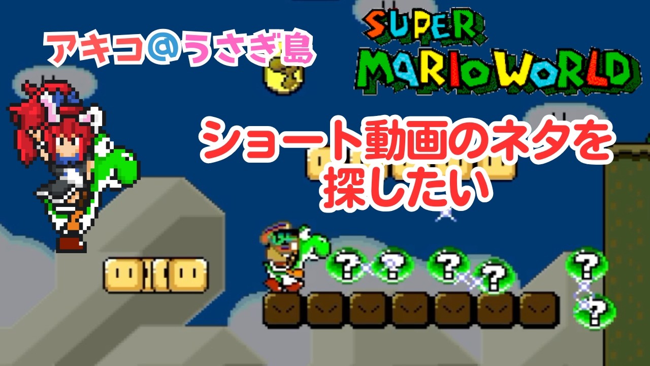 【 #スーパーマリオワールド 】ショート動画のネタ探し #マリオ #縦型配信 #レトロゲーム