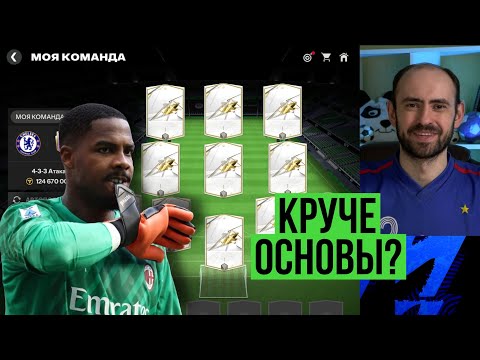 видео: Мой СЕКРЕТНЫЙ СОСТАВ лучше основного в FC Mobile?