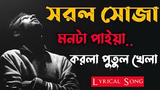 Sarol Soja Monta Paiya (সরল সোজা মনটা পাইয়া করলা পুতুল খেলা) | Jesan Ovi | Bangla Lyrical Sad Song |