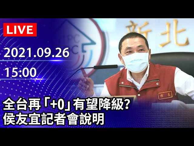 新北 0降級露曙光 侯友宜跟進中央 10月4日是一大觀察指標 中時新聞網 中時新聞網 新北 0降級露曙光 侯友宜跟進中央 10月4日是一大觀察指標 中時新聞網 中時新聞網