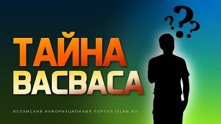 Тайна васваса (наущений шайтана)