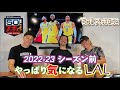 So!スポ#52【開幕前気になるLakers!】