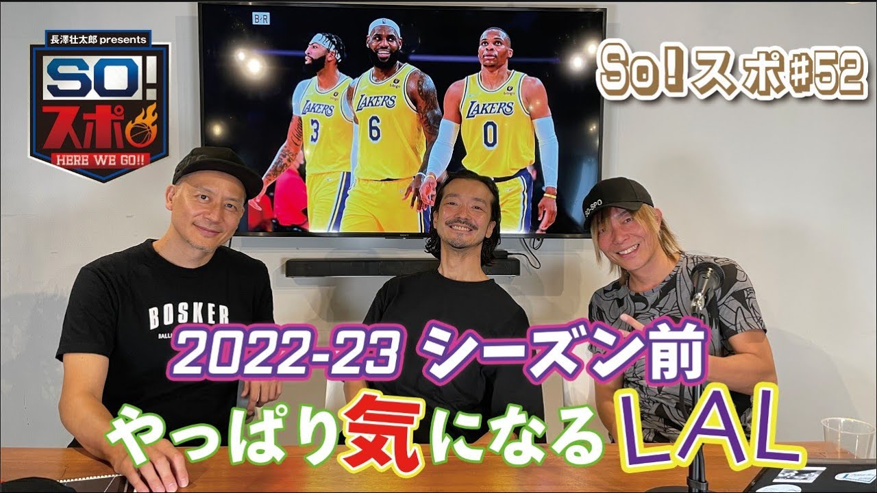 So!スポ#52【開幕前気になるLakers!】
