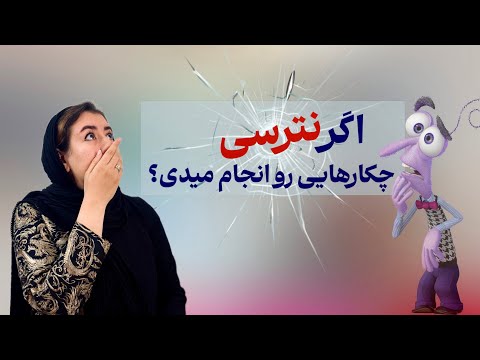 اگر نترسی سراغ انجام چه کارهایی میری