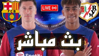 ? بث مباشر // مباراة برشلونة و رايو فاليكانو في الدوري الاسباني 2023 البارسا يريد احراج الريال ?