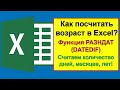 Как посчитать возраст в Excel по дате рождения — функция РАЗНДАТ (DATEDIF)