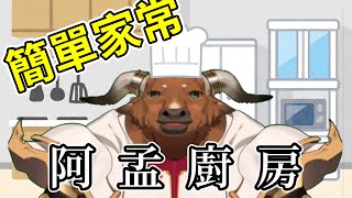 【阿孟廚房】簡單家常 20240528