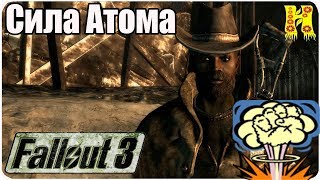 Fallout 3 Прохождение №10 Сила Атома