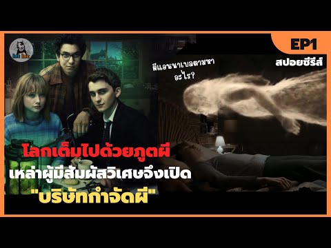 บริษัทรับล่าผี - Lockwood & Co. [Part 1] #สปอยหนัง