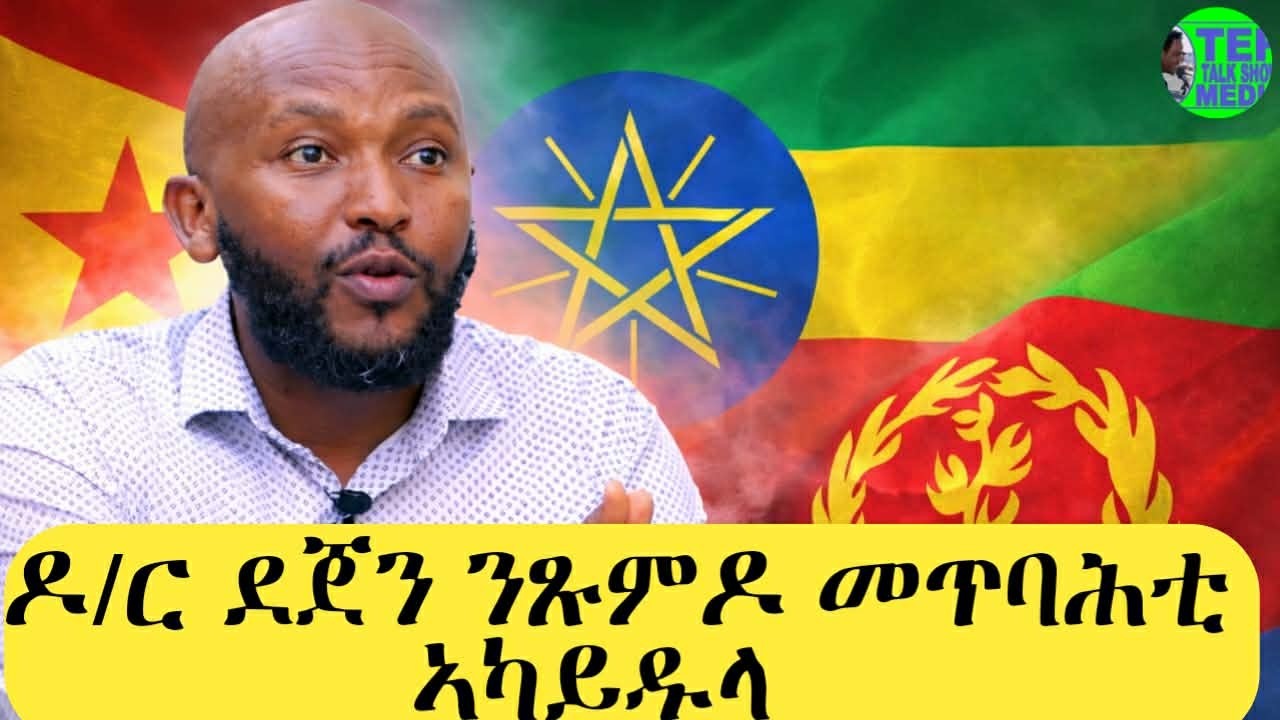 ሓያል መልእኽቲ ዶክቶር ደጀን ኣብ ጹምዶ