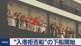 “入港拒否船”の下船開始