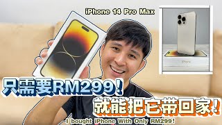 【不专业开箱】如何用最少的现金买到iphone 14 Pro Max【How To Buy iphone 14 Pro Max With Only RM299!】